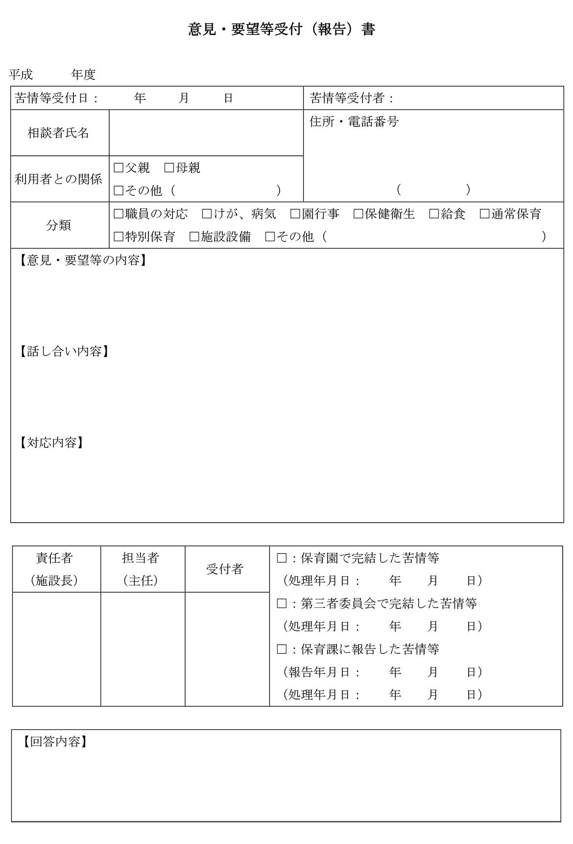 意見・要望等受付（報告）書