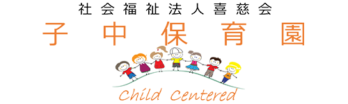 社会福祉法人　喜慈会　子中保育園